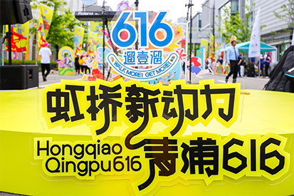 “虹桥新动力，青浦616”城市漫步活动圆满落幕，赢天堂奶粉集市成新亮点